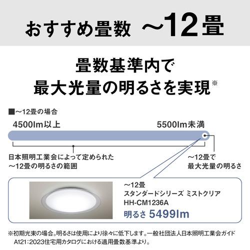 パナソニック HH-CM1236A LEDシーリングライト ミストクリア 昼光色〜電球色 リモコン付属 12畳の画像