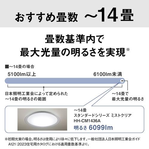 パナソニック HH-CM1436A LEDシーリングライト ミストクリア 昼光色〜電球色 リモコン付属 14畳の画像