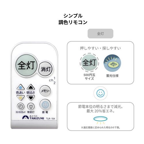 タキズミ GDK89141 LEDシーリングライト 〜8畳用 リモコン付き 調光