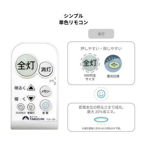 タキズミ RDK89140 LEDシーリングライト 〜8畳用 リモコン付き 調光 