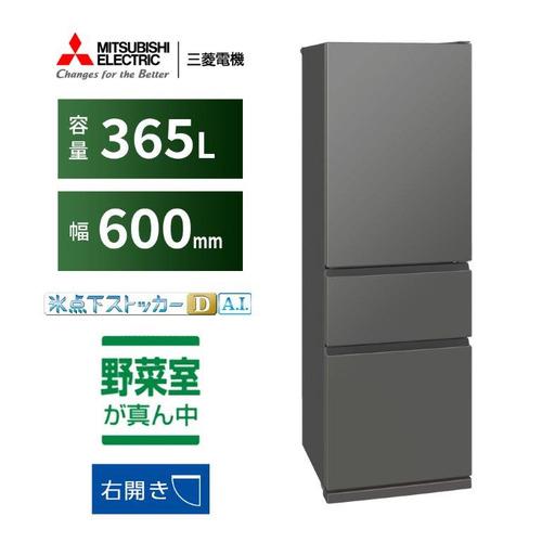 三菱電機 冷蔵庫 365L 右開き 3ドア 幅60cm 氷点下ストッカー フリー