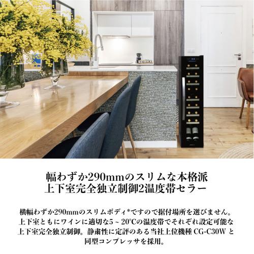 デバイスタイル DCG-C18S-K ワインセラ− 18本収納 2温度帯 右開き スリムタイプ ブラックの画像