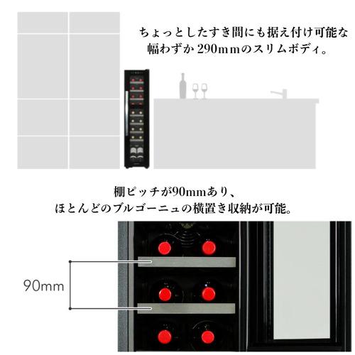 デバイスタイル DCG-C18S-K ワインセラ− 18本収納 2温度帯 右開き スリムタイプ ブラックの画像