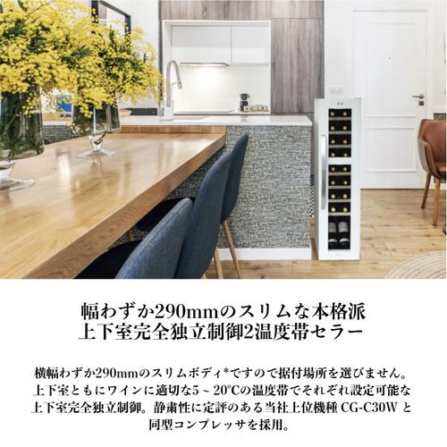 デバイスタイル DCG-C18S-W ワインセラ− 18本収納 2温度帯 右開き スリムタイプ ホワイトの画像