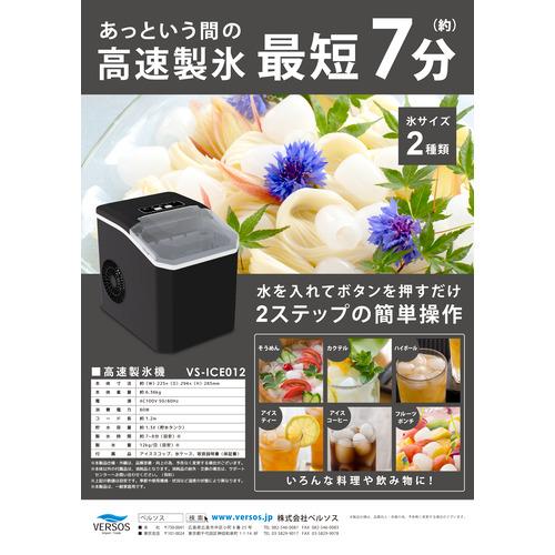 ベルソス VS-ICE012 高速製氷機 最短7分 水を入れてボタンを押すだけ