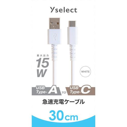 Yselect YSTC03MW USB-A to USB-C ケーブル ヤマダオリジナル 30 Yselect YSTC03MW USB-A to USB-C ケーブル ヤマダオリジナル 30