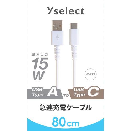 Yselect YSTC08MW USB-A to USB-C ケーブル ヤマダオリジナル 80 cm