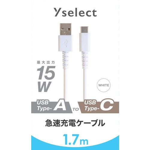 Yselect YSTC17MW USB-A to USB-C ケーブル ヤマダオリジナル 1.7 m