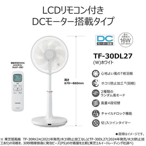 アウトレット特価】東芝 TF-30DL27(W) DCリモコン扇風機 省エネ 静音