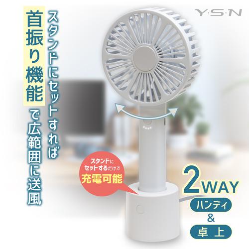 YSN HX03AS-005WH 自動首振り&充電スタンドハンディファン ホワイト