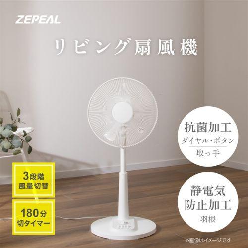 ZEPEAL ZFL-A1EC-W リビング扇風機 ダイヤル式 切りタイマー搭載 自動