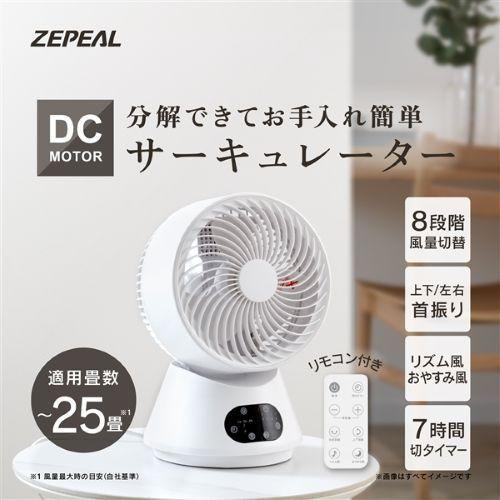 ZEPEAL ZSL-D4DC-W DCサーキュレーター 切りタイマー搭載 自動首振り