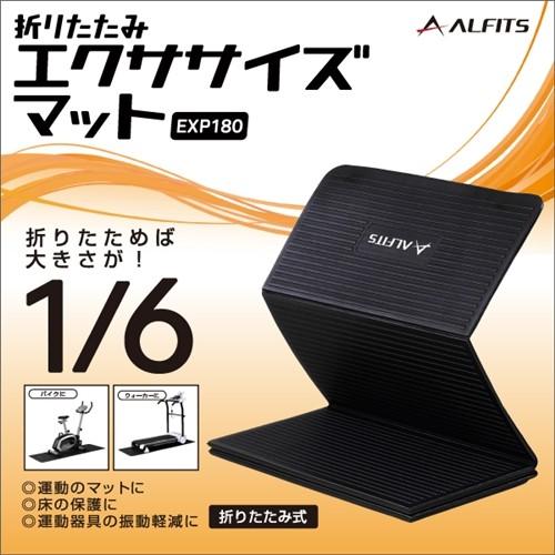 ALINCO（アルインコ） EXP180 折りたたみエクササイズマット