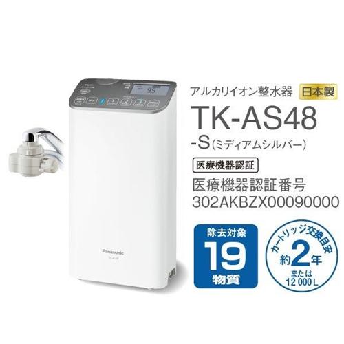 パナソニック TK-AS48-S アルカリイオン整水器 ミディアムシルバー 