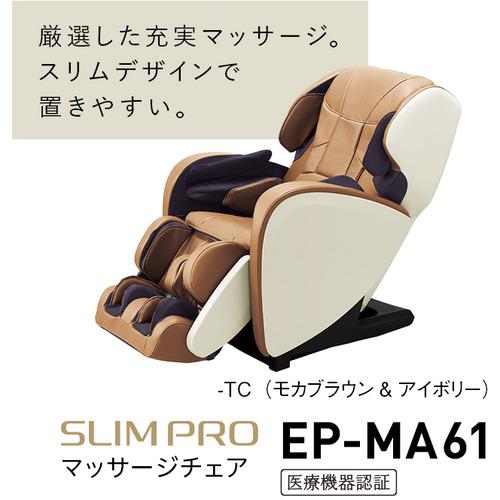 パナソニック EP-MA61-TC マッサージチェア モカブラウン&アイボリー