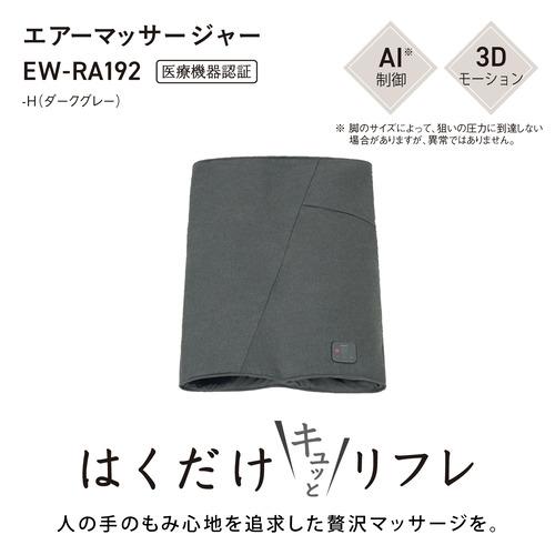 期間限定ギフトプレゼント】パナソニック EW-RA192-H エアー