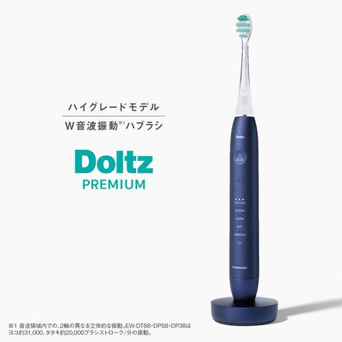【期間限定ギフトプレゼント】パナソニック EW-DP58-A W音波振動ハブラシ ドルツ 音波振動式 ディープブルーの画像