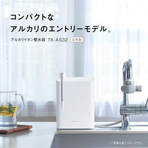 パナソニック TK-AS32-W アルカリイオン整水器 高除去カートリッジ採用