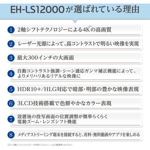EPSON EH-LS12000 ホームプロジェクター dreamio ブラックの画像