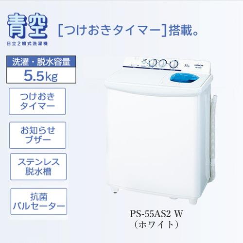 当店在庫してます！ かわいい 日立 PS-55AS2-W 2槽式洗濯機 青空 洗濯5.5kg ホワイト uk-webdesigncompany.com uk-webdesigncompany.com