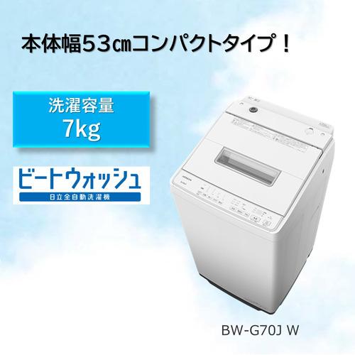 無料長期保証】日立 BW-G70J W 全自動洗濯機 7kg ホワイト BWG70J W 