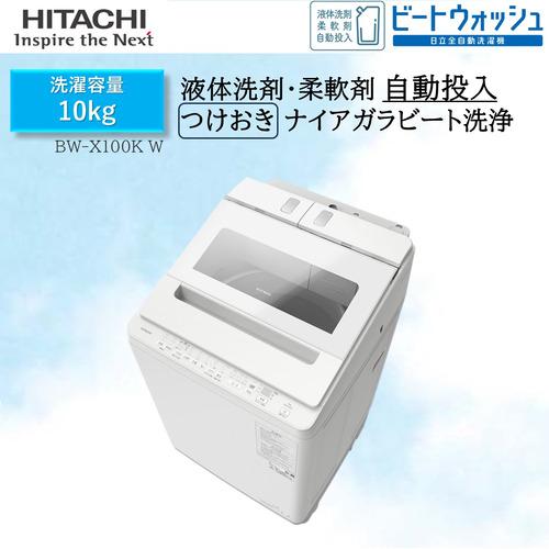 日立 BW-X100KW 全自動洗濯機 ビートウォッシュ ホワイト 日立 BW-X100KW 全自動洗濯機 ビートウォッシュ ホワイト