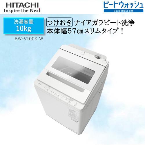 日立 BW-V100KW 全自動洗濯機 ビートウォッシュ ホワイト 日立 BW-V100KW 全自動洗濯機 ビートウォッシュ ホワイト