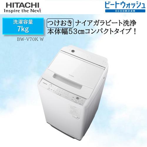 日立 BW-V70KW 全自動洗濯機 ビートウォッシュ ホワイト 日立 BW-V70KW 全自動洗濯機 ビートウォッシュ ホワイト