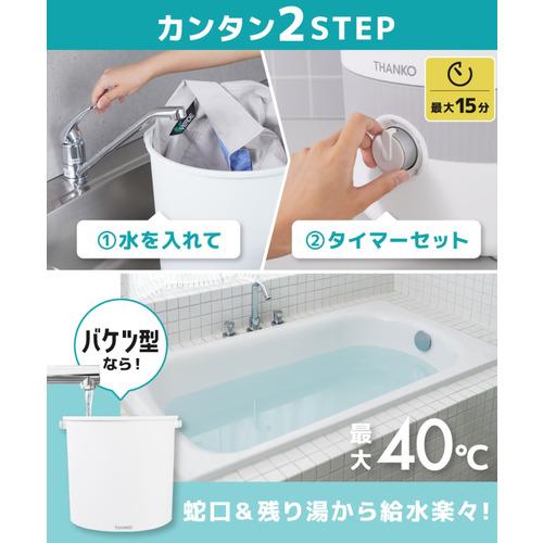 THANKO BUCKETSWH バケツランドリー2 小型洗濯機 上開き 洗濯 1.2kg