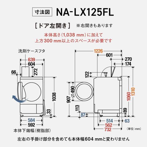 無料長期保証】パナソニック ドラム式洗濯機 NA-LX125FL-W 左開き 洗濯