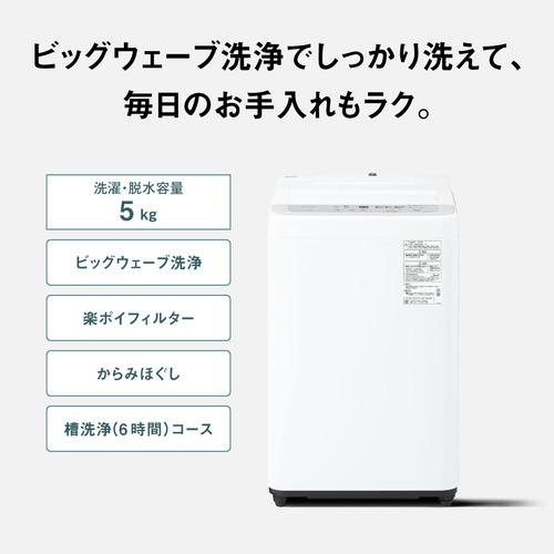 パナソニック 全自動洗濯機 洗濯5kg 幅55.6cm ビッグウェーブ洗浄 槽