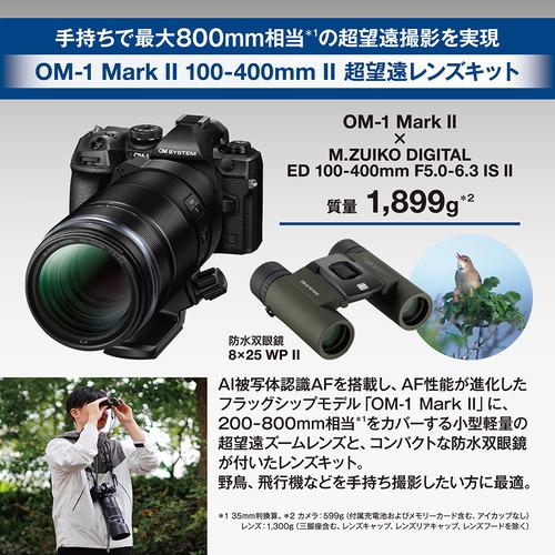 OMデジタルソリューションズ OM-1 Mark II 100-400mm IIキット BLK