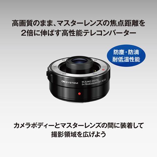 OM SYSTEM MC-20 テレコンバーターレンズ 焦点距離を2倍に 防塵防滴