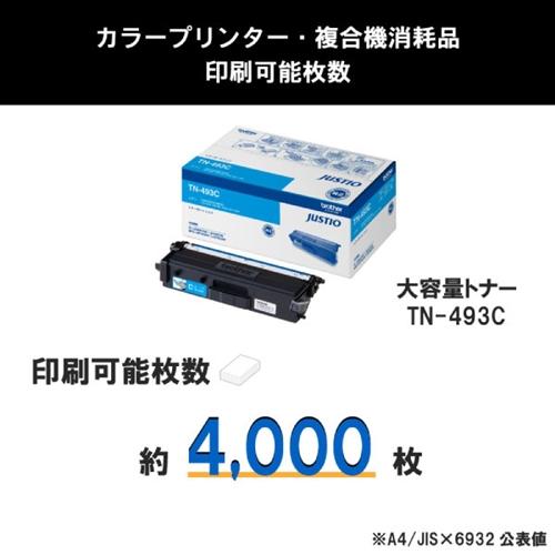 トナーカートリッジ ブラザー 純正 トナー TN-493C カラーレーザー用大容量トナーカートリッジ シアン_2
