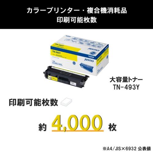 トナーカートリッジ ブラザー 純正 トナー TN-493Y カラーレーザー用大容量トナーカートリッジ イエロー_2