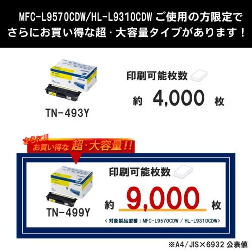 トナーカートリッジ ブラザー 純正 トナー TN-493Y カラーレーザー用大容量トナーカートリッジ イエロー_3