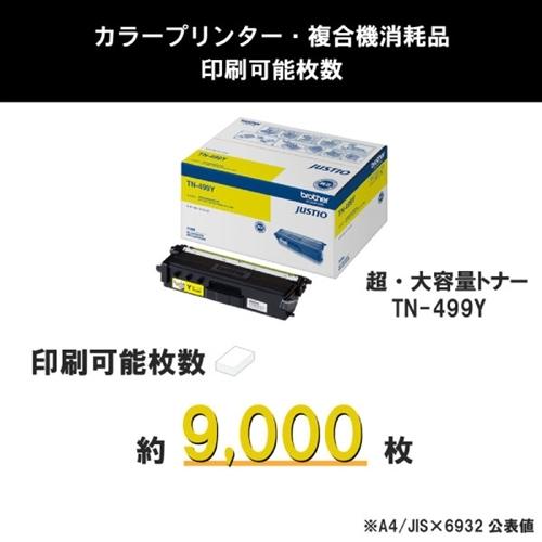 ブラザー　TN-499Y　純正トナー　イエロー