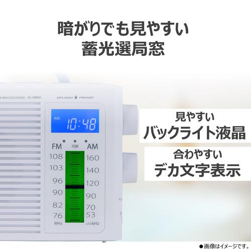 東芝 AX-HRB40(W) 防水ホームラジオ デカ文字周波数採用 ワイドFM対応