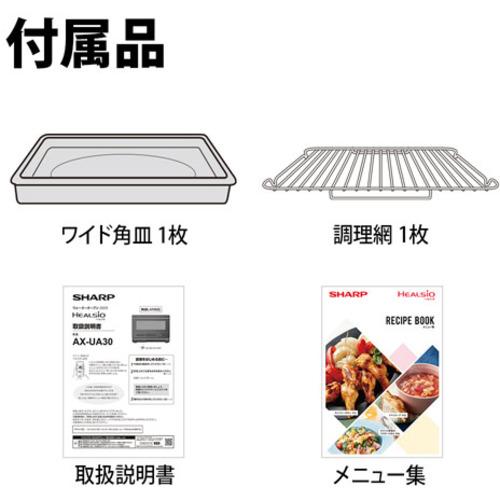 アウトレット超特価】シャープ AX-UA30-W ウォーターオーブン ヘルシオ