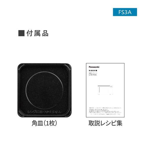 パナソニック NE-FS3A-W オーブンレンジ ホワイトNEFS3AW FS3A