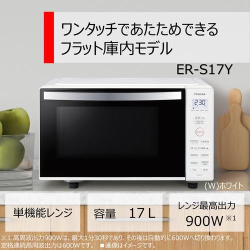東芝 ER-S17Y(W) 単機能レンジ 17L ホワイト ERS17Y(W 東芝 ER-S17Y(W) 単機能レンジ 17L ホワイト ERS17Y(W