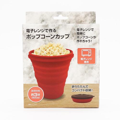 ヒロ・コーポレーション HDL-5109 電子レンジで作るポップコーンカップ