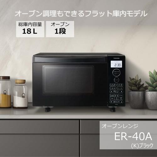 【大幅値下げ】TOSHIBA オーブンレンジ ブラック 東芝 TOSHIBA オーブンレンジ 18L フラット ブラック ER-40A(K) の通販