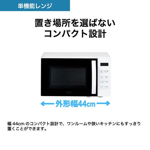 Haier JM-MH17B-W 単機能レンジ 17L 50Hz・60Hz両対応 ホワイト