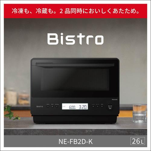 パナソニック NE-FB2D-K 単機能レンジ Bistro 高精細・64眼スピード