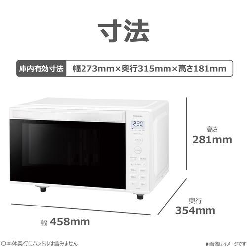 東芝 ER-S6B(W) 単機能レンジ 湿度センサー搭載 縦開き 17L ホワイト