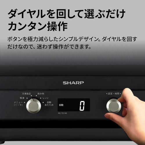 シャープ RE-TD186-B 単機能レンジ らくチン！センサー搭載 フラット庫