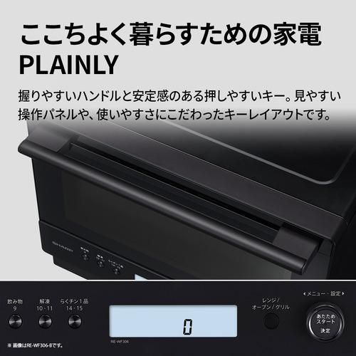 シャープ RE-WF306-B 過熱水蒸気オーブンレンジ 熱風コンベクション機能搭載 フラット庫内 30L ブラック_9