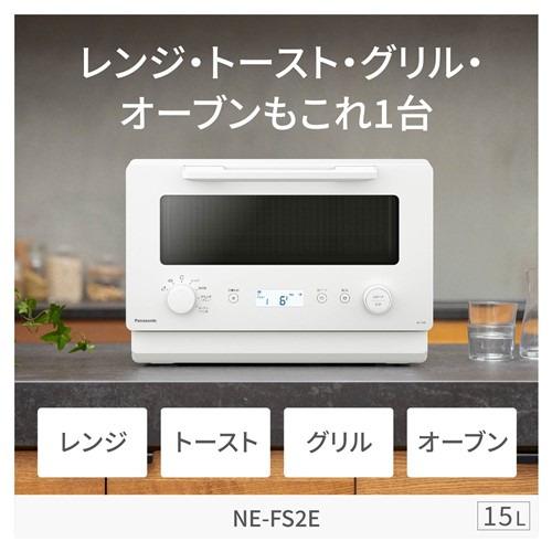 パナソニック NE-FS2E-W オーブンレンジ 15L たて開き 両面トースト