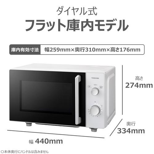 東芝 ER-M5C(W) 単機能レンジ フラット庫内 ダイヤル操作 ヘルツフリー